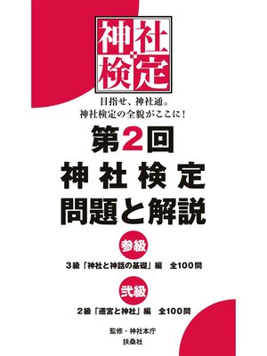 cover image of 第２回　神社検定　問題と解説　参級　弐級